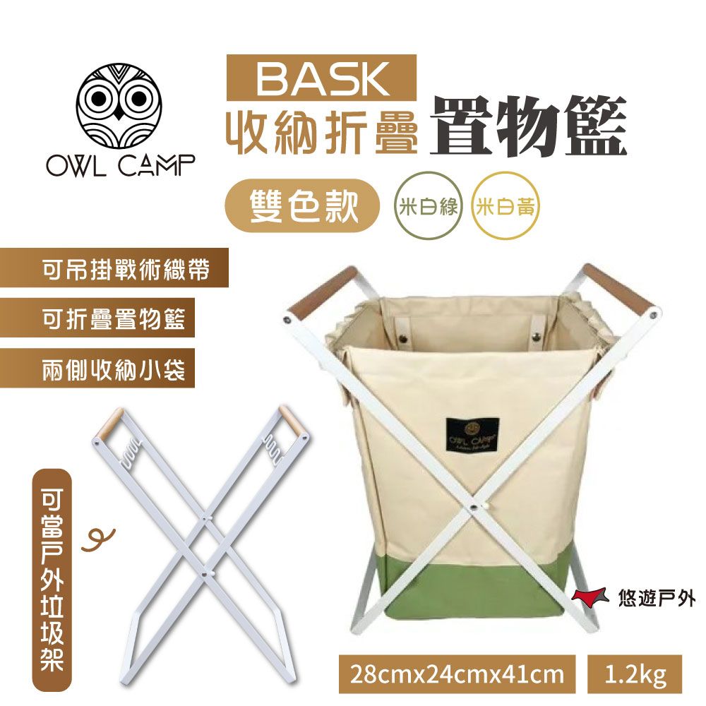 OWL CAMP BASK 折疊收納置物籃_雙色款