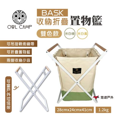 OWL CAMP BASK 折疊收納置物籃_雙色款