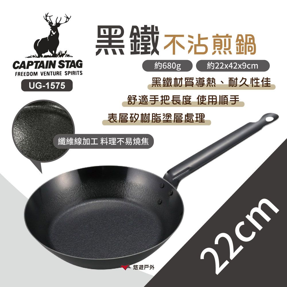 CAPTAIN STAG 鹿牌 【日本】黑鐵不沾煎鍋22cm UG-1575