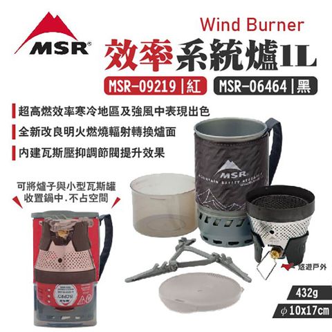 【MSR】WindBurner 效率系統爐1L