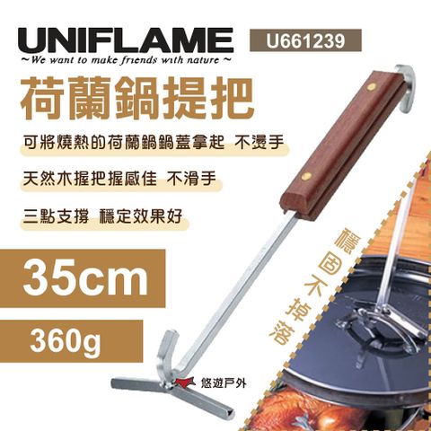 UNIFLAME 荷蘭鍋提把35cm U661239