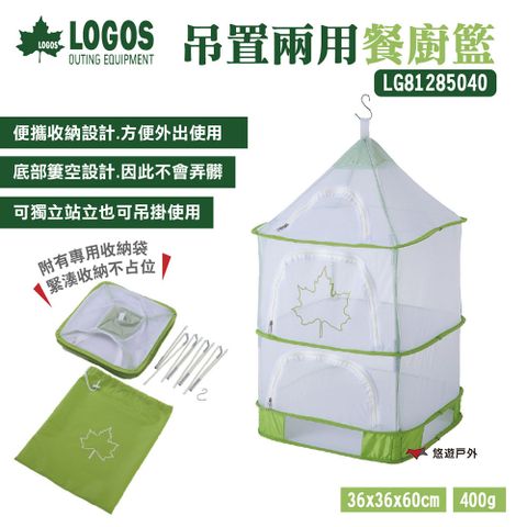 【LOGOS】吊置兩用餐廚籃 LG81285040
