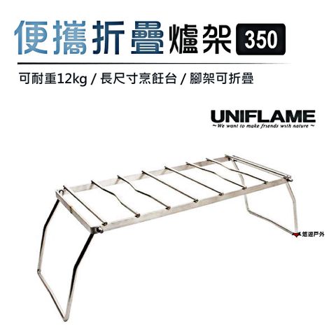 UNIFLAME 【日本 】便攜折疊爐架350