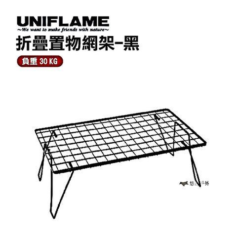 【UNIFLAME】折疊置物網架(黑) U611616