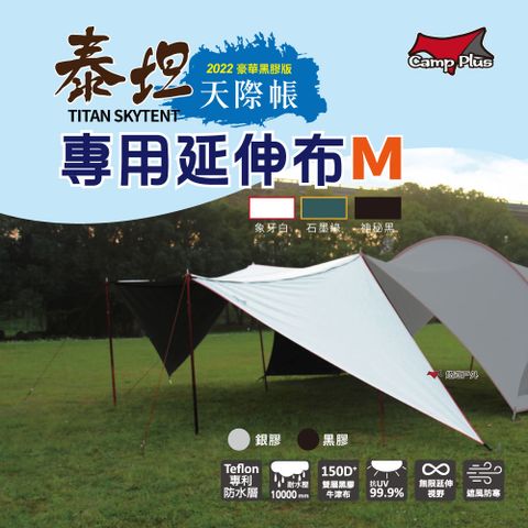 【Camp Plus】泰坦黑膠天際帳專用延伸布_M號
