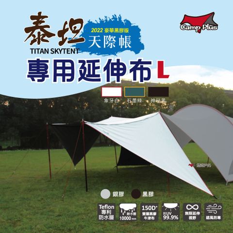 Camp Plus 泰坦黑膠天際帳專用延伸布_M號