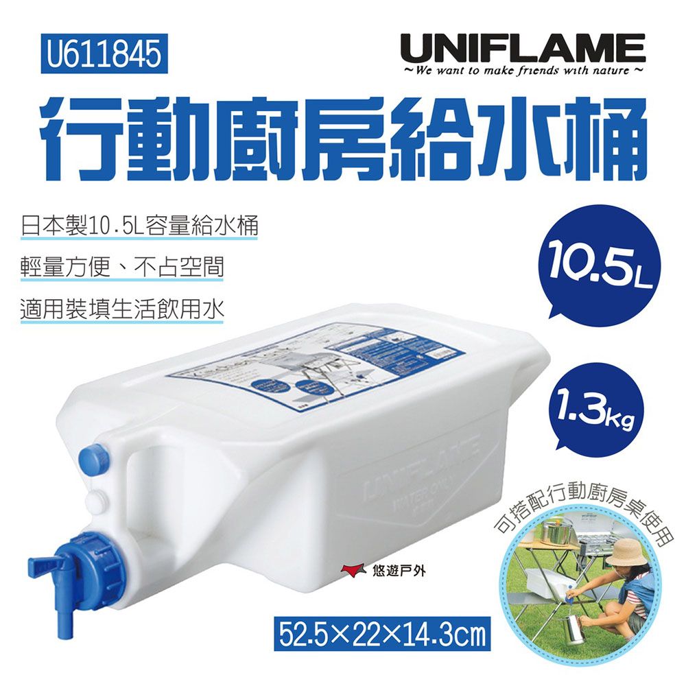 UNIFLAME 行動廚房給水桶10.5L U611845