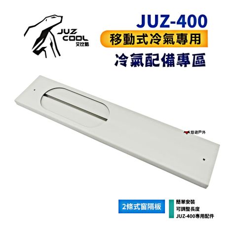 【艾比酷】JUZ-400移動式冷氣專用配件_兩條式窗隔板