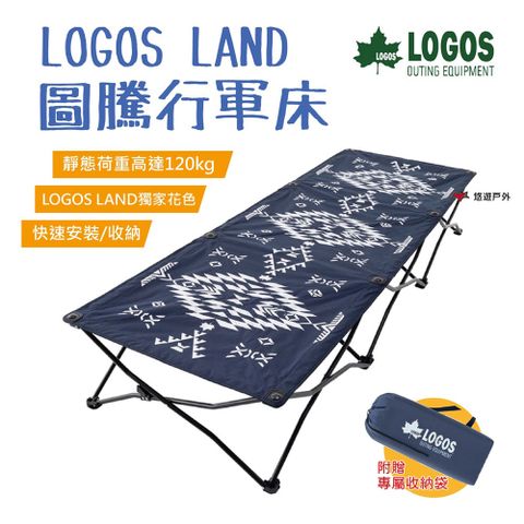 【LOGOS】 LAND圖騰行軍床 LG73173140