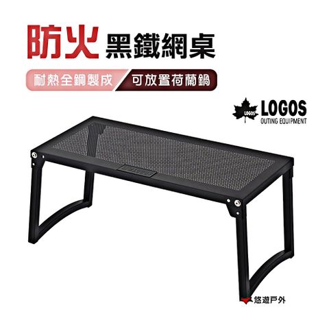 【日本LOGOS】 防火黑鐵網桌 LG81064182