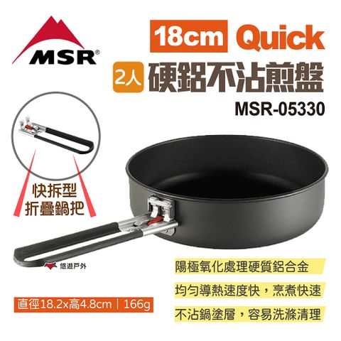 MSR Quick 2人硬鋁不沾煎盤18cm -05330