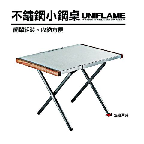 【日本 UNIFLAME】不鏽鋼小鋼桌 U682104