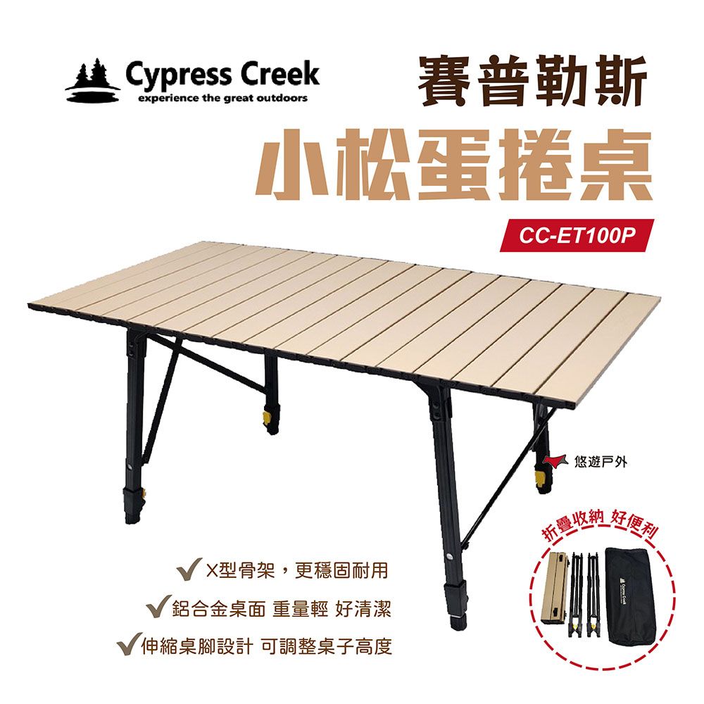  【Cypress Creek】賽普勒斯 CC-ET100P小松桌