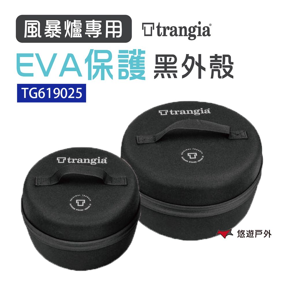 Trangia 風暴爐專用 EVA 防護黑外盒_大  TG619025