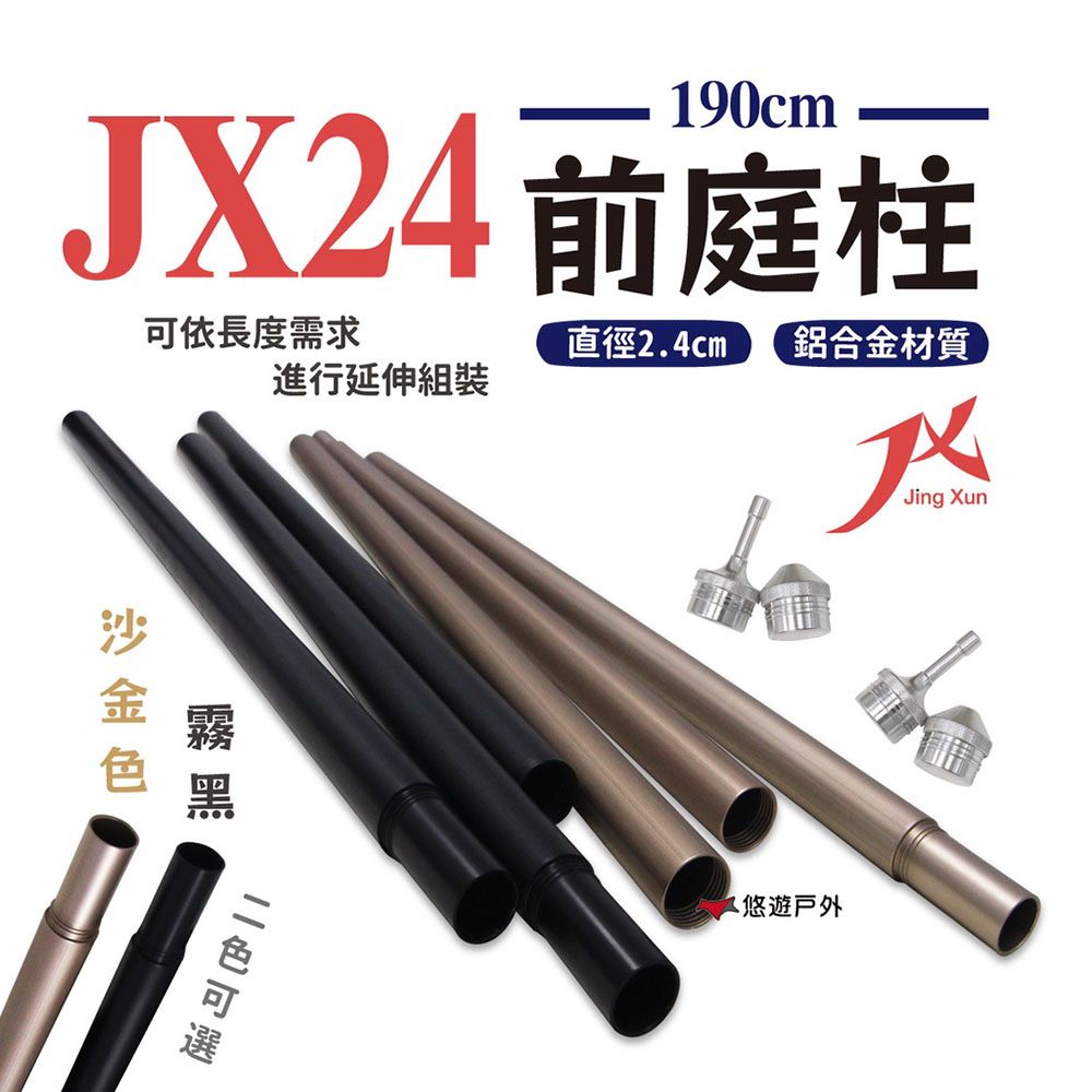  【璟勳JX】JX24 190cm 前庭柱_2支/組