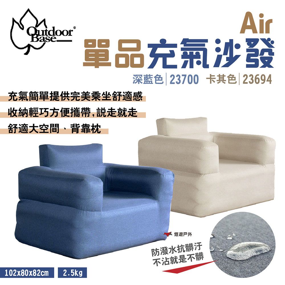 OutdoorBase Air單品充氣沙發