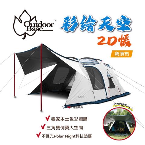 OutdoorBase 彩繪天空2D帳(含頂布)_23502+23526