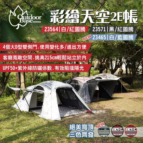 【Outdoorbase】彩繪天空2E帳篷