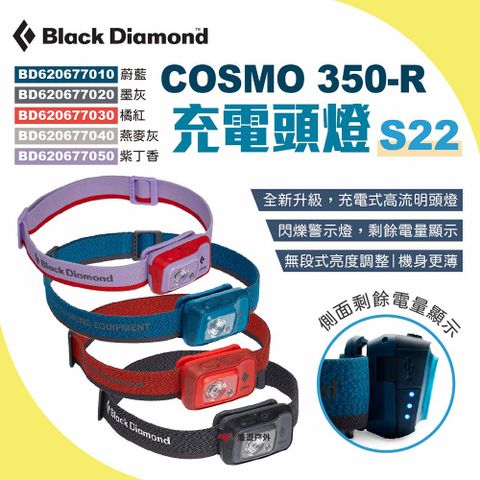 Black Diamond COSMO 350-R 充電頭燈 S22