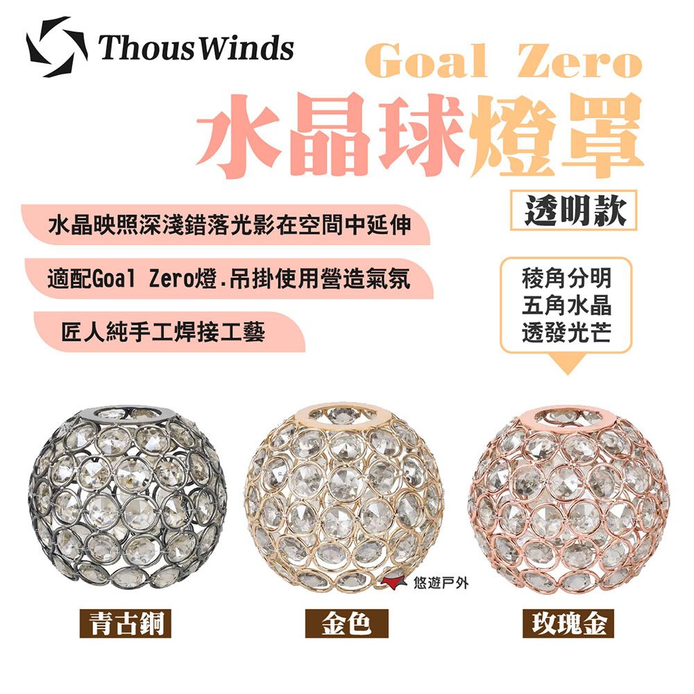 Thous Winds Goal Zero水晶球燈罩_透明款