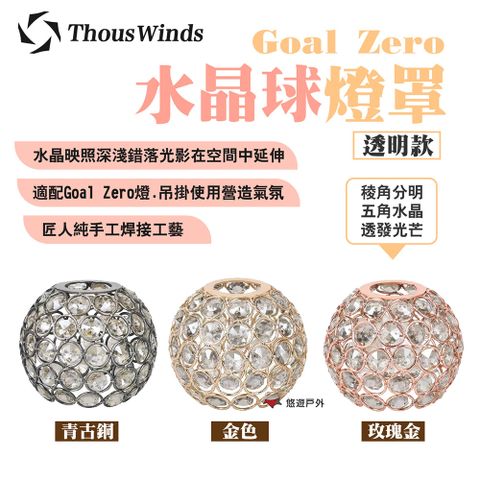 Thous Winds Goal Zero水晶球燈罩_透明款