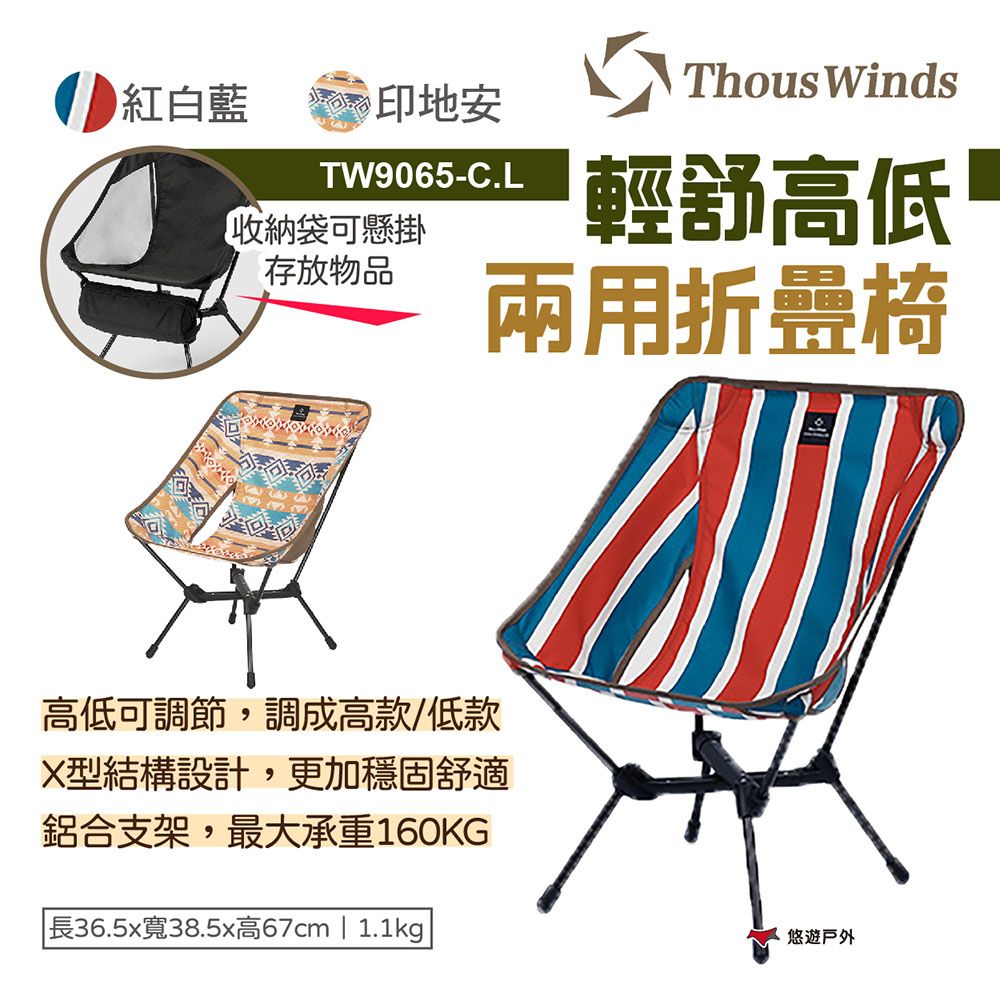  【Thous Winds】輕舒高低兩用折疊椅_紅白藍/印地安 TW9065-C.L