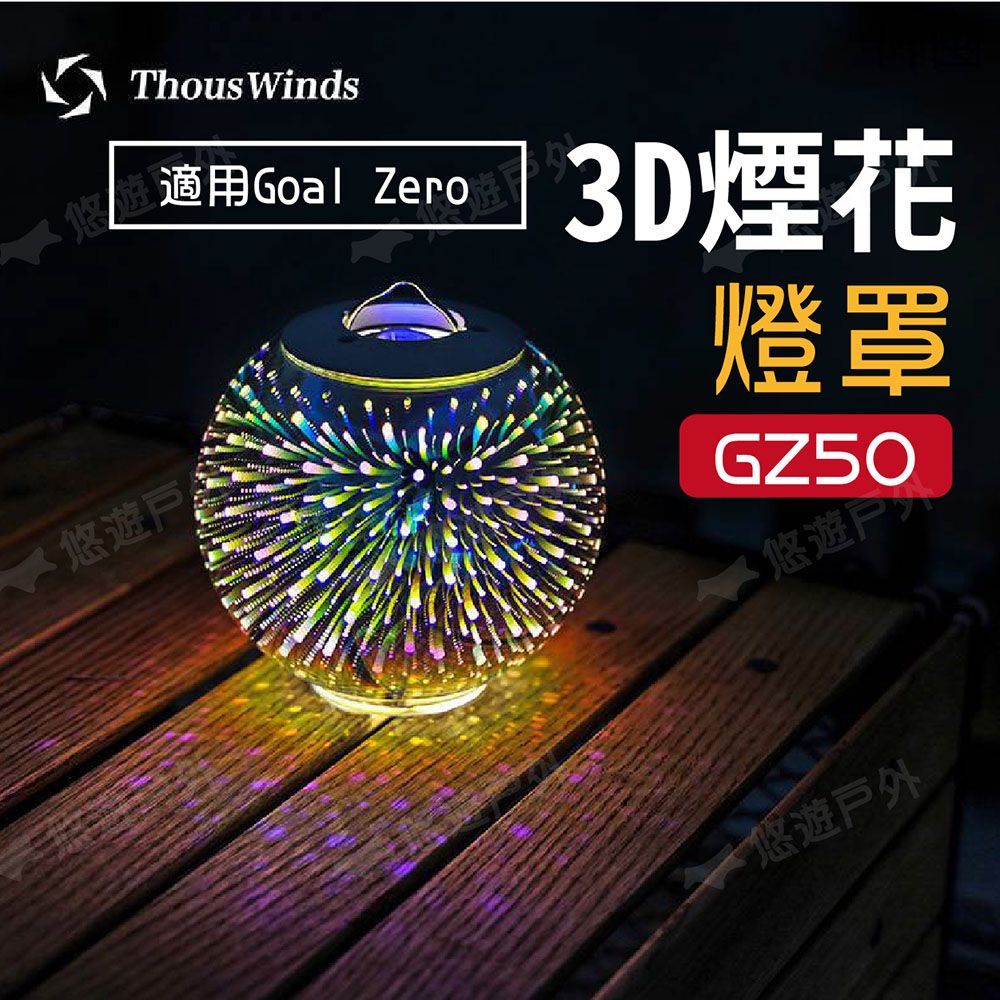 Thous Winds】Goal Zero 3D煙花燈罩GZ50 - PChome 24h購物