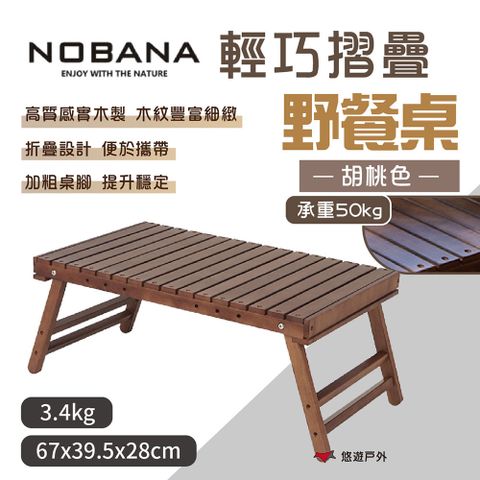 【Nobana】輕巧摺疊野餐桌_胡桃色