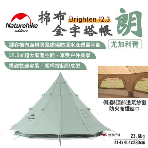 【Naturehike 挪客】Brighten12.3棉布金字塔帳-朗 尤加利青