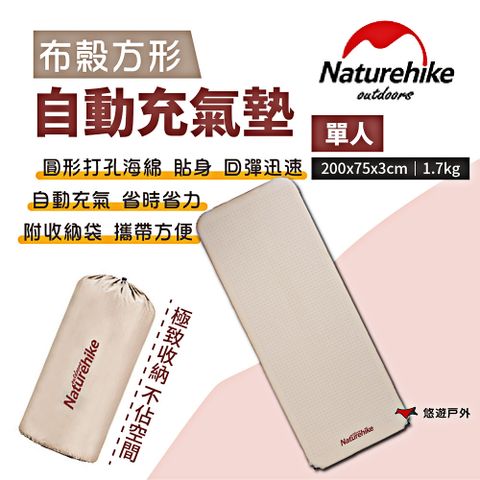 Naturehike 【 挪客】單人布穀方型自動充氣墊-杏仁黃