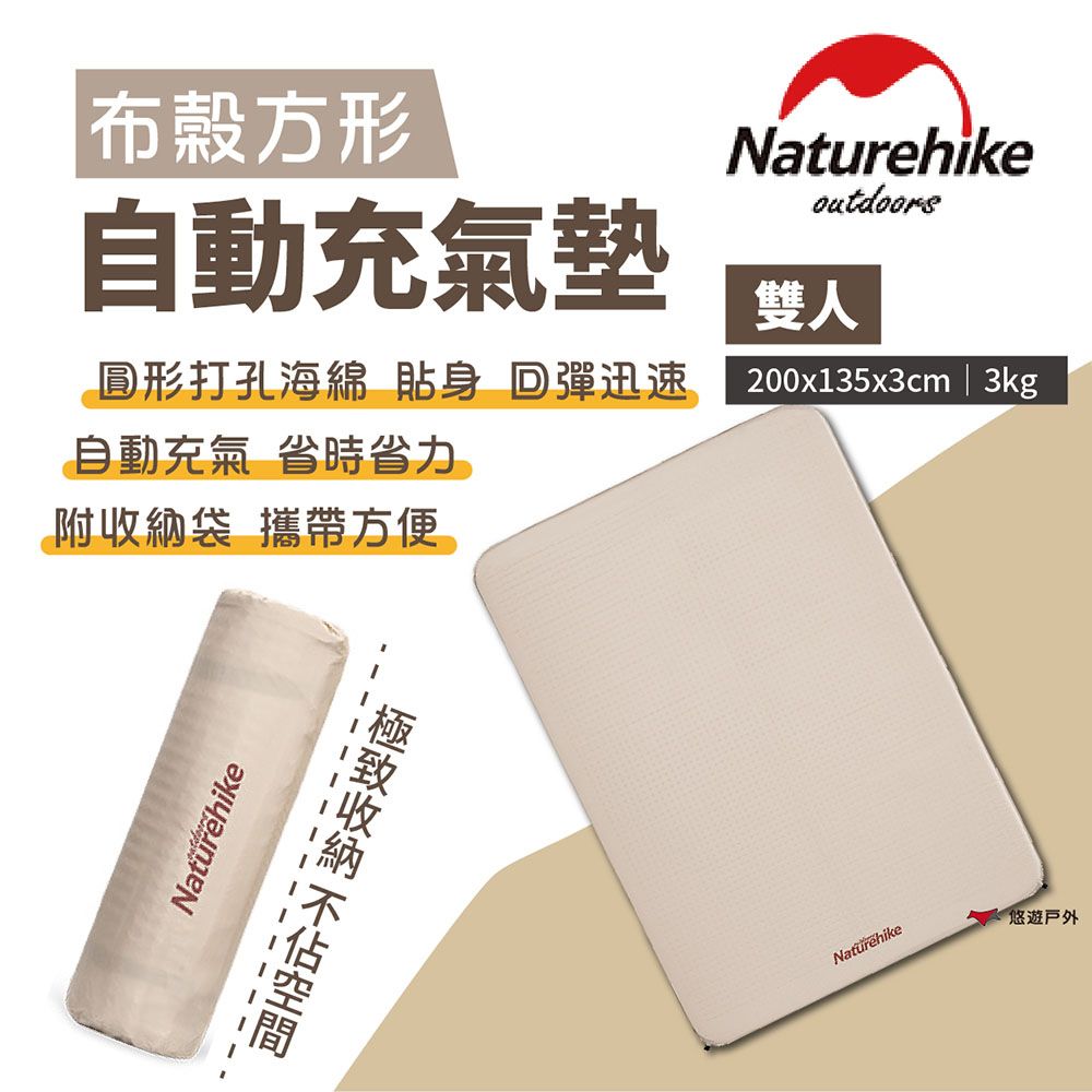  【Naturehike 挪客】雙人布穀方型自動充氣墊-杏仁黃