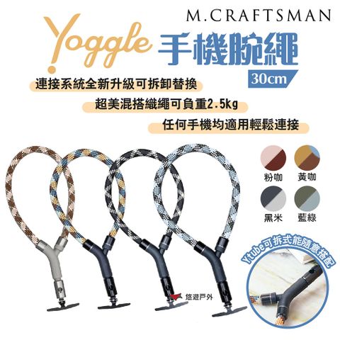 M.CRAFTSMAN 工匠牌 Yoggle手機腕繩 30cm