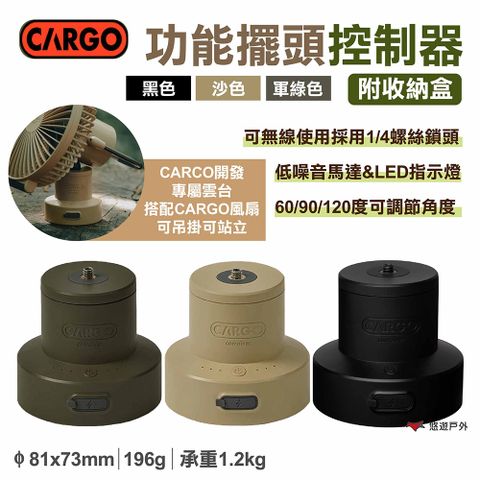 CARGO 功能擺頭控制器含收納盒