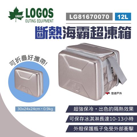 【LOGOS】斷熱海霸超凍箱M_12L LG81670070