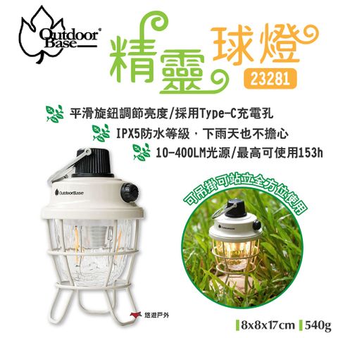 OutdoorBase 精靈球燈 23281