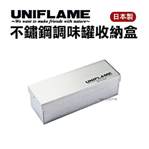 UNIFLAME 不鏽鋼調味罐收納盒 U662830