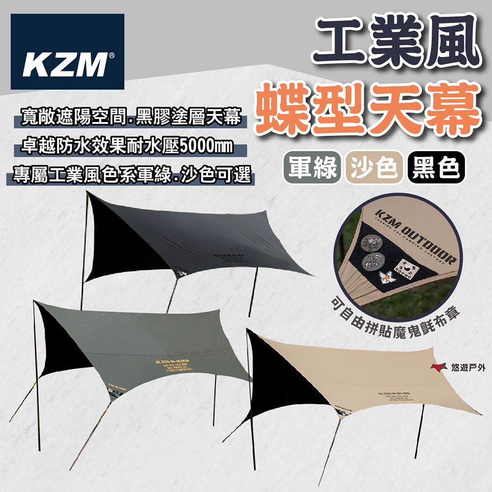 KZM 工業風蝶型天幕