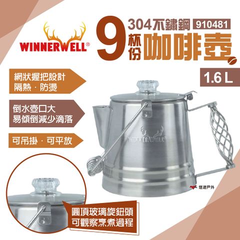 【WINNERWELL】不銹鋼咖啡壺(9杯份)910481