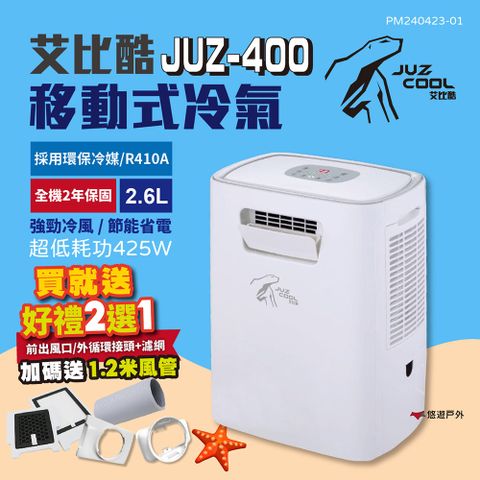 【艾比酷】2021旗艦版移動式冷氣_JUZ-400 好禮二選一