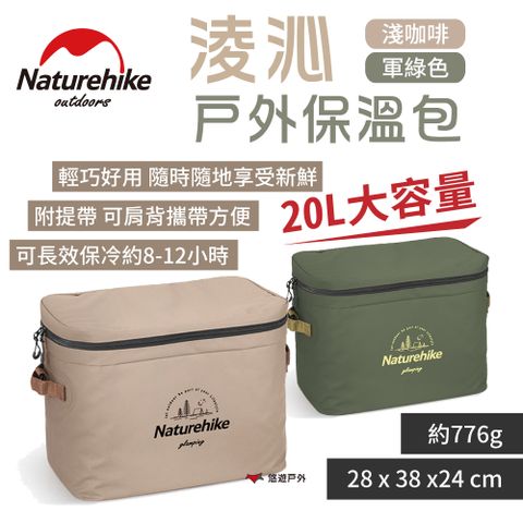 Naturehike 【 挪客】淩沁戶外保溫包 20L