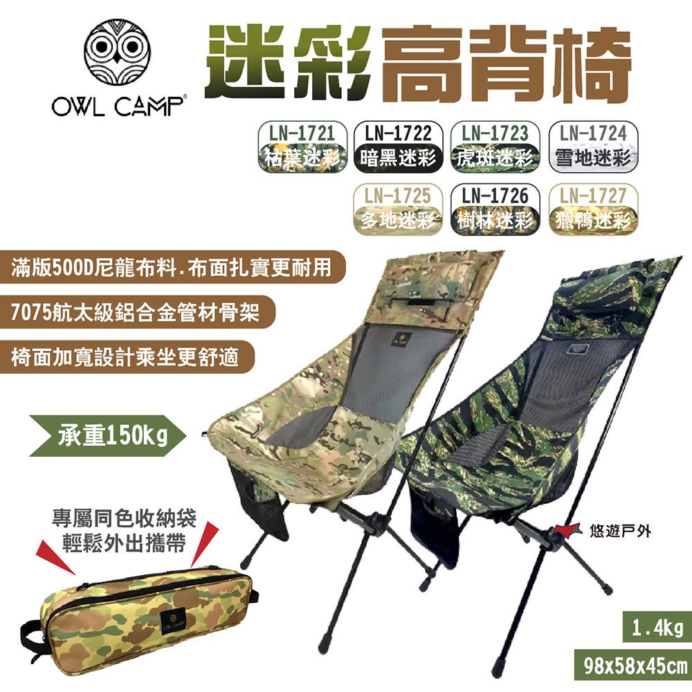 OWL CAMP 迷彩高背椅