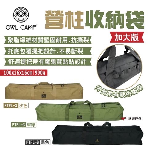 OWL CAMP 加大版營柱收納袋