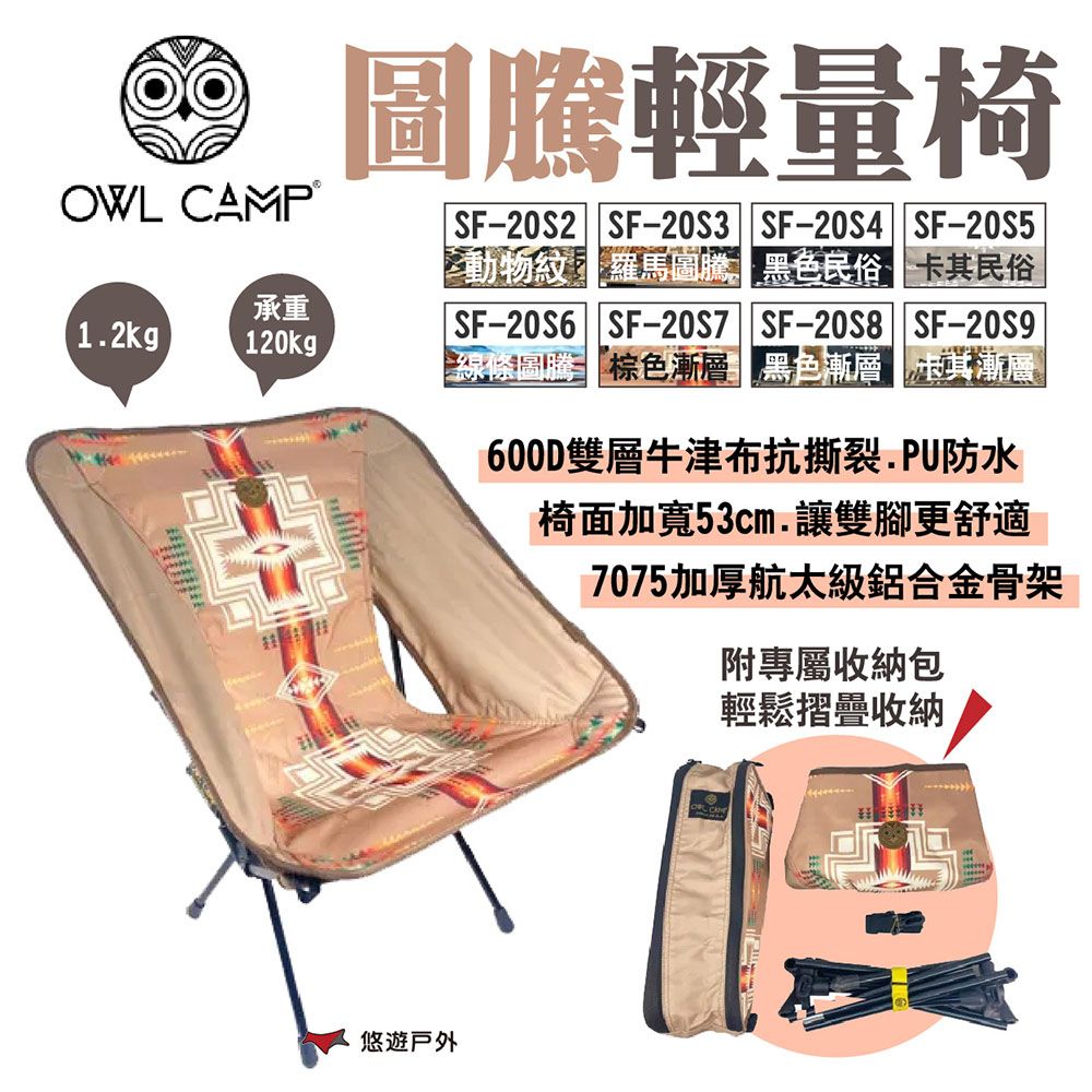 OWL CAMP 圖騰輕量椅