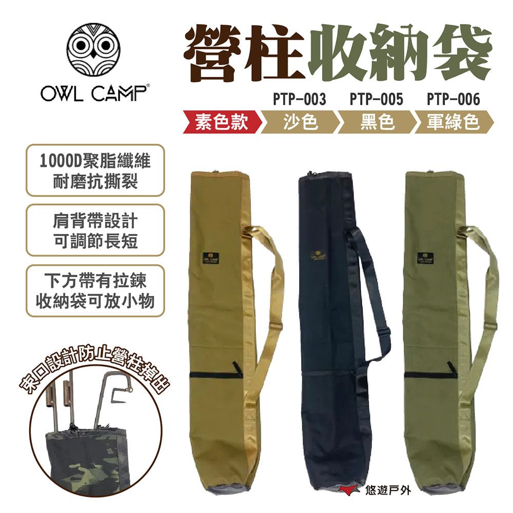 OWL CAMP 營柱收納袋_素色款