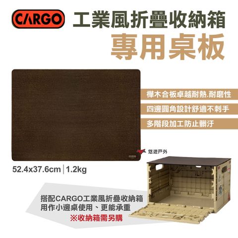 CARGO 工業風折疊收納箱專用桌板