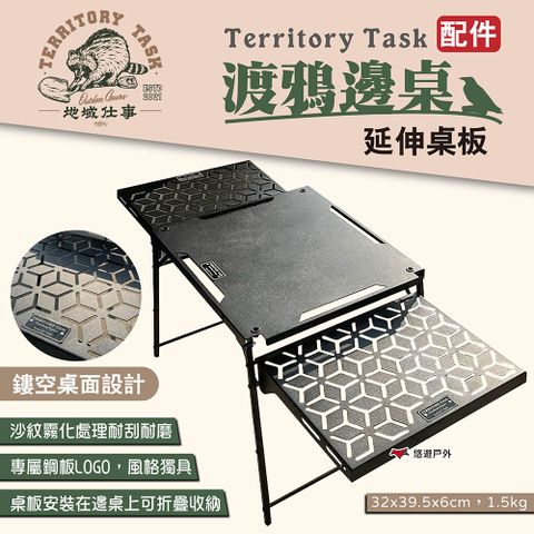 Territory Task 地域仕事 渡鴉邊桌延伸桌板