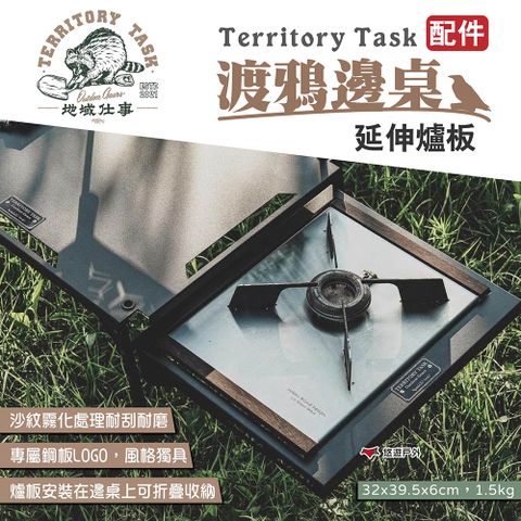 Territory Task 地域仕事 渡鴉邊桌延伸爐板