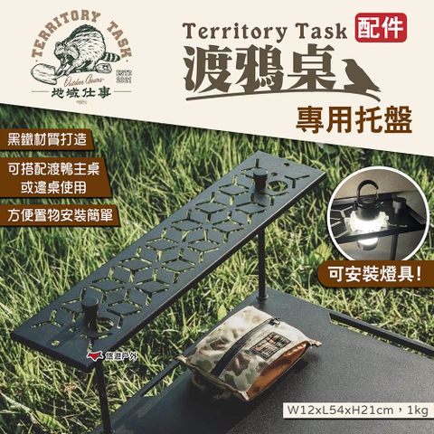 Territory Task 地域仕事 渡鴉桌托盤