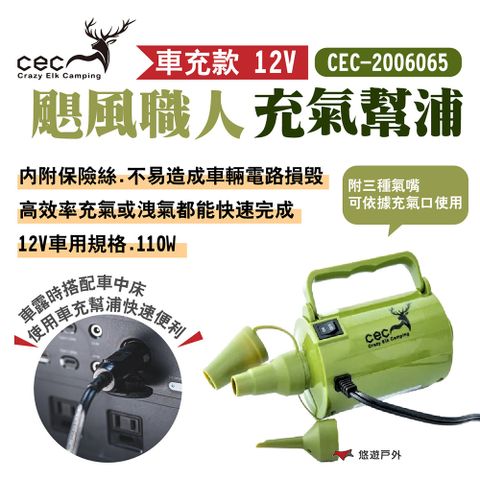 【CEC 風麋鹿】颶風職人充氣幫浦 12V車充款 CEC2006065