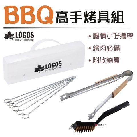 LOGOS 【日本】BBQ高手烤具組附盒 LG81331001